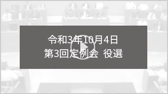 令和3年10月4日 第3回定例会　役選