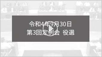 令和4年9月30日 第3回定例会　役選