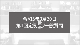 令和5年3月20日 第3回定例会　一般質問