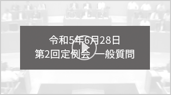 令和5年6月28日 第2回定例会　一般質問