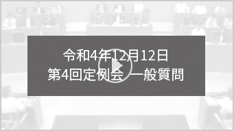 令和4年12月12日 第4回定例会　一般質問