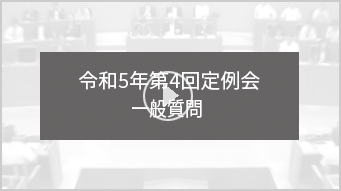 令和5年 第4回定例会　一般質問