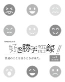 稲穂通信別冊　好き勝手語録Vol.3